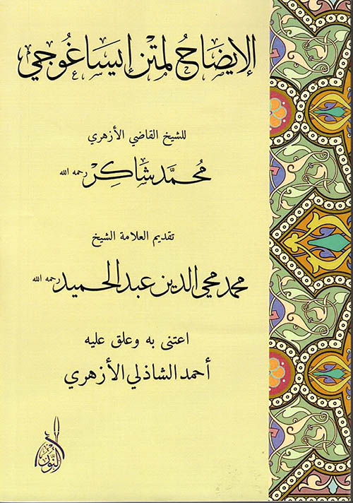 الإيضاح لمتن إيساغوجي