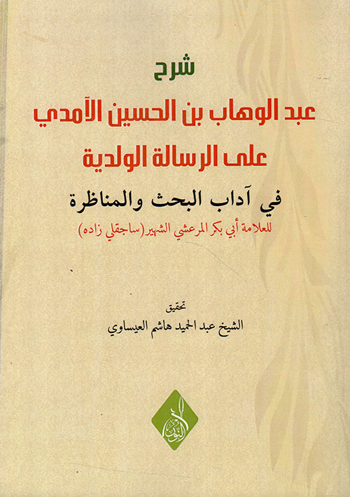 شرح عبد الوهاب بن الحسين الآمدي على الرسالة الولدية في آداب البحث والمناظرة