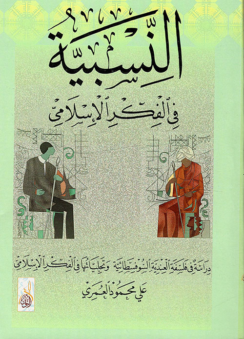 النسبية في الفكر الإسلامي