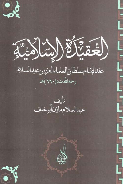 العقيدة الإسلامية عند الإمام العز بن عبد السلام