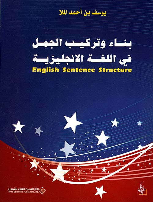 بناء وتركيب الجمل في اللغة الانجليزية English Sentence Structure