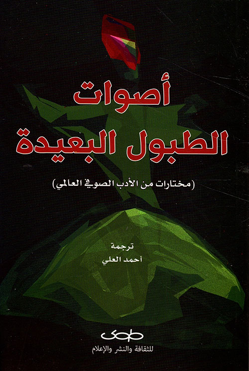 أصوات الطبول البعيدة ؛ مختارات من الأدب الصوفي العالمي