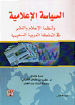 السياسة الإعلامية وأنظمة الإعلام والنشر في المملكة العربية السعودية