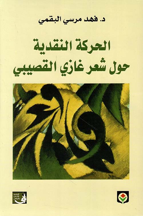 الحركة النقدية حول شعر غازي القصيبي