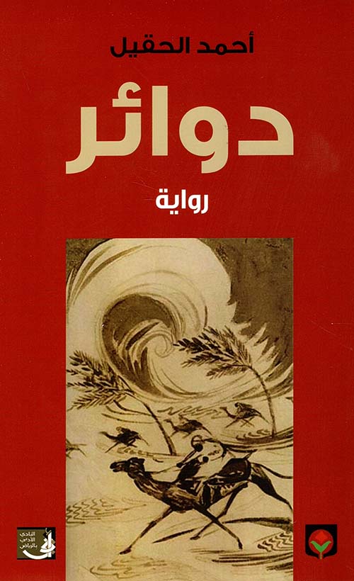دوائر