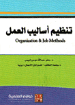 تنظيم أساليب العمل - Organization and Job Methods