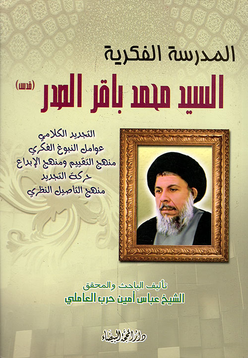 المدرسة الفكرية... السيد محمد باقر الصدر
