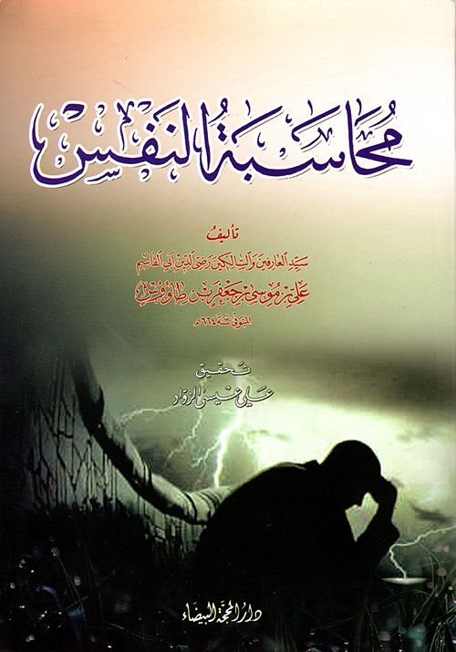 محاسبة النفس