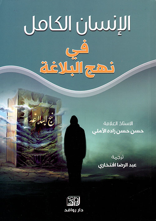 الإنسان الكامل في نهج البلاغة