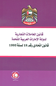 قانون المعاملات التجارية لدولة الإمارات العربية المتحدة ؛ قانون اتحادي رقم 18 لسنة 1993