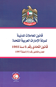 قانون المعاملات المدنية لدولة الإمارات العربية المتحدة ؛ قانون اتحادي رقم 5 لسنة 1985 المعدل بالقانون رقم (1) لسنة 1987