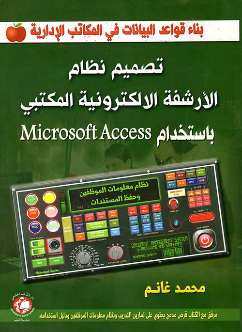 تصميم نظام الأرشفة الإلكترونية المكتبي باستخدام Microsoft Access