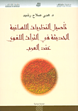 تأصيل النظريات اللسانية الحديثة في التراث اللغوي عند العرب