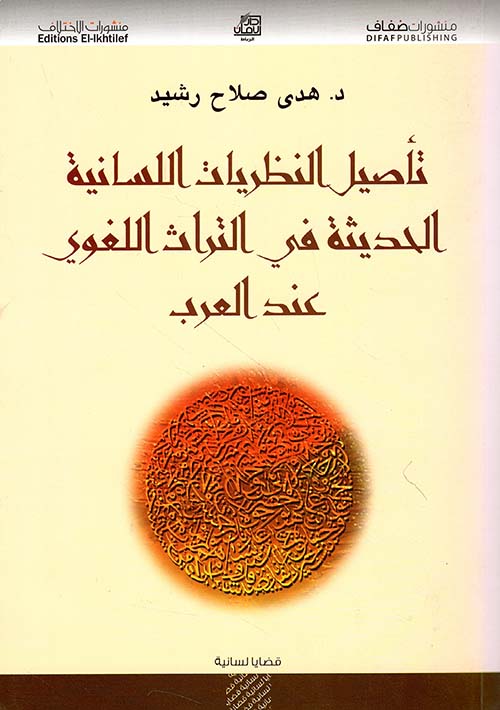 تأصيل النظريات اللسانية الحديثة في التراث اللغوي عند العرب
