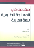 مقدمة في المعالجة الطبيعية للغة العربية