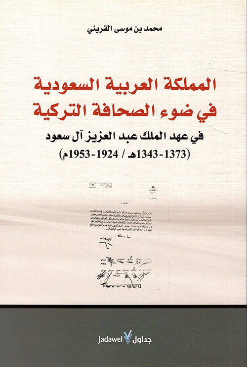 المملكة العربية السعودية في ضوء الصحافة التركية في عهد الملك عبد العزيز آل سعود ( 1373 - 1343هـ / 1924 - 1953م )