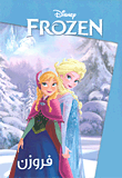 فروزن Frozen