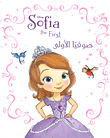صوفيا الأولى Sofia