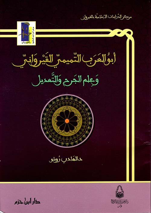 أبو العرب التميمي القيرواني وعلم الجرح والتعديل
