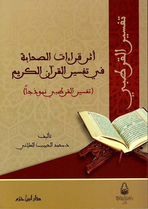 أثر قراءات الصحابة في تفسير القرآن الكريم ( تفسير القرطبي نموذجاً )
