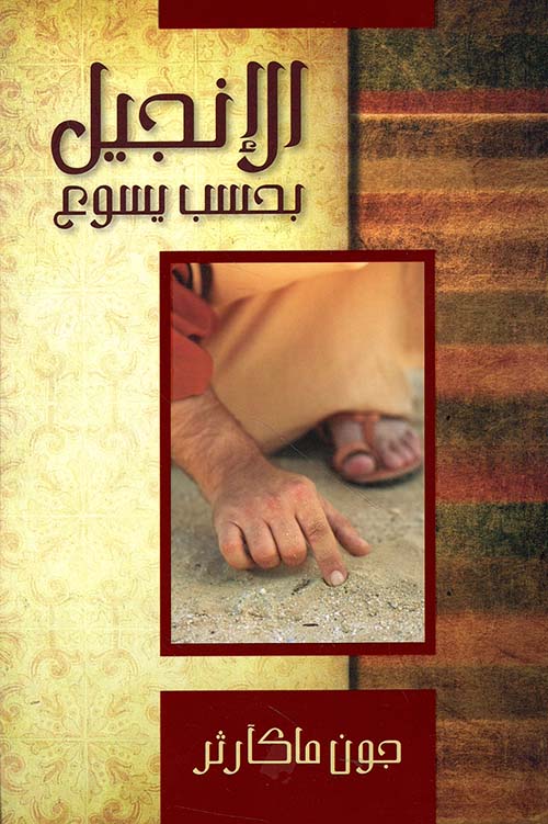 الانجيل بحسب يسوع