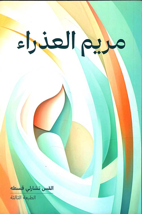 مريم العذراء