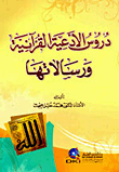 دروس الأدعية القرآنية ورسالاتها
