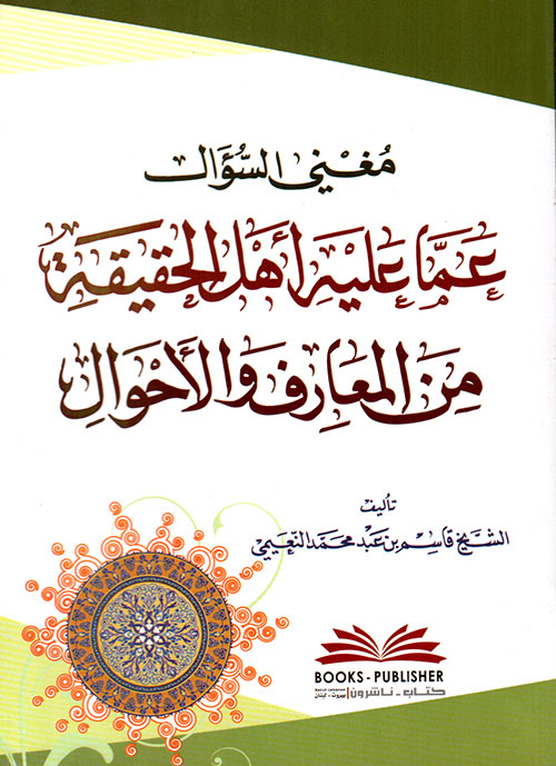 مغني السؤال عما عليه أهل الحقيقة من المعارف والأحوال