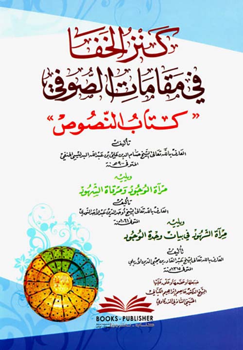 كنز الخفا في مقامات الصوفي ؛ كتاب النصوص