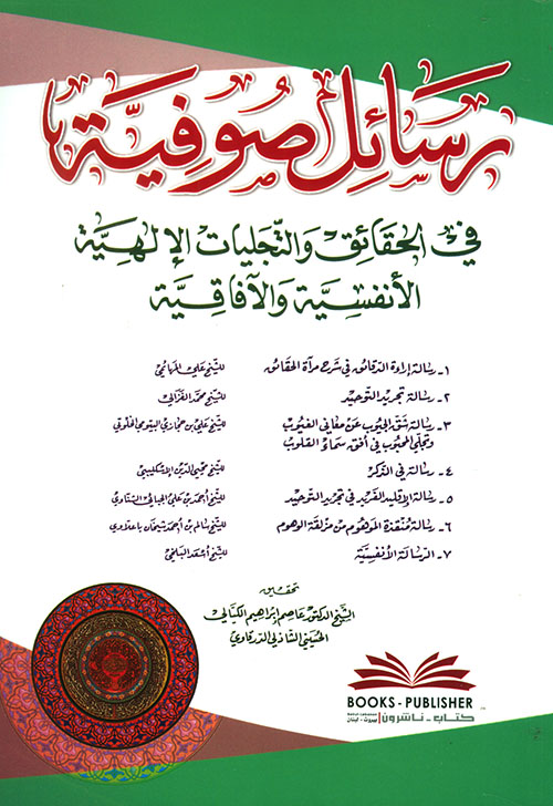 رسائل صوفية في الحقائق والتجليات الإلهية الأنفسية والآفاقية