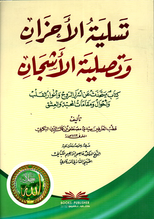 تسلية الأحزان وتصلية الأشجان ؛ كتاب يتحدث عن أسرار الروح وأنوار القلب وأحوال ومقامات المحبة والعشق