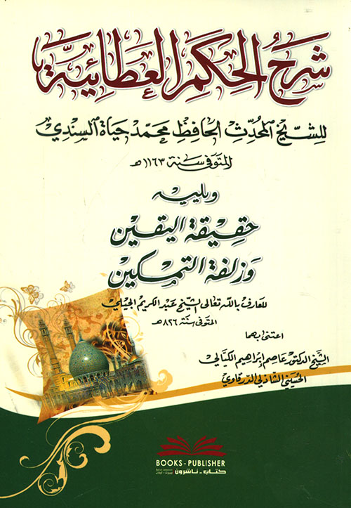شرح الحكم العطائية ويليه حقيقة اليقين وزلفة التمكين