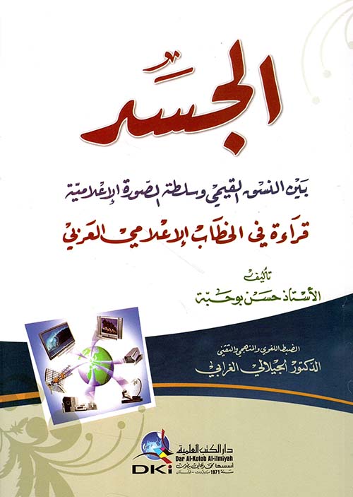 الجسد بين النسق القيمي وسلطة الصورة الإعلامية ؛ قراءة في الخطاب الإعلامي العربي