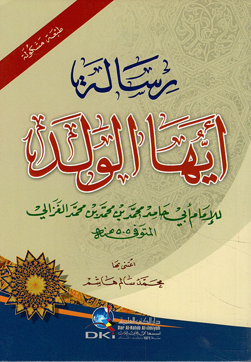 رسالة أيها الولد ( أصفر ) - طبعة مشكولة