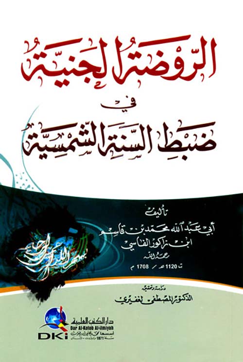 الروضة الجنية في ضبط السنة الشمسية