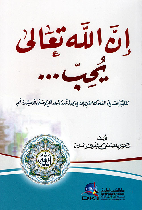 إن الله تعالى يحب ... ( كتاب يبحث في السلوك القويم الذي يحبه الله ورسوله الكريم " ص " ) ( شاموا )