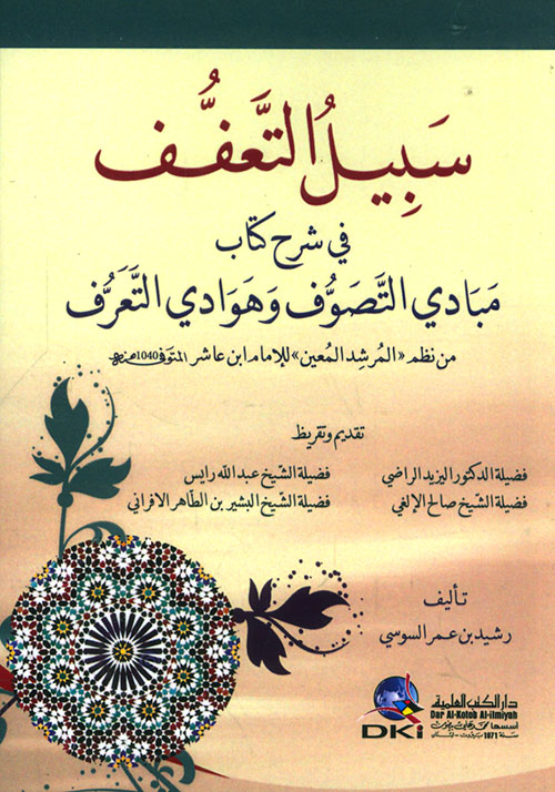 سبيل التعفف في شرح كتاب مبادي التصوف وهوادي التعرف من نظم المرشد المعين للإمام ابن عاشر