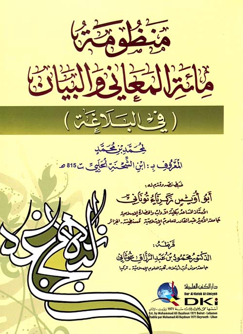منظومة مائة المعاني والبيان في البلاغة