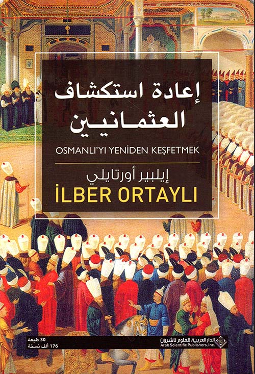 العثمانية آخر الإمبراطوريات ؛ إعادة استكشاف العثمانيين - 2