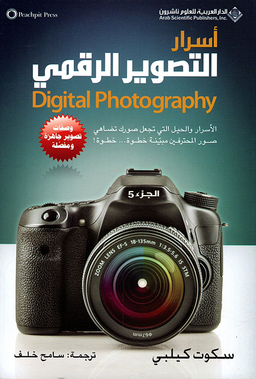 أسرار التصوير الرقمي Digital Photography - الجزء الخامس