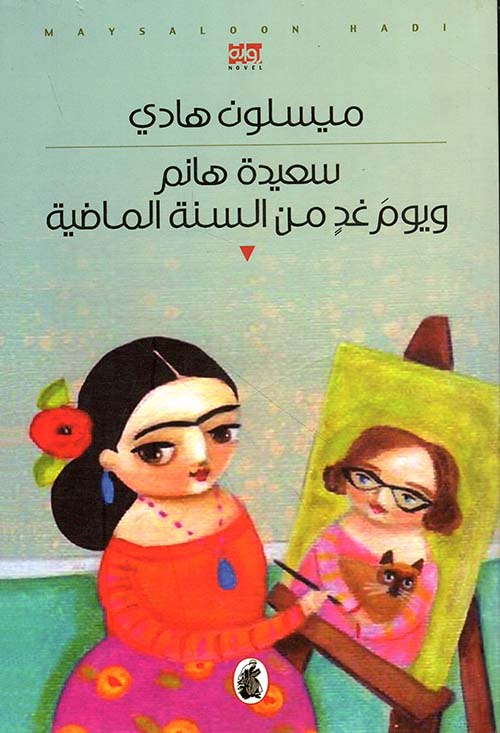 سعيدة هانم ويوم غد من السنة الماضية