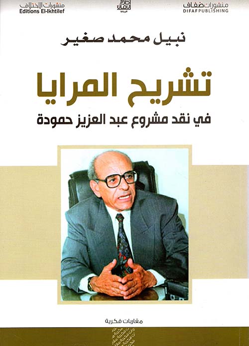 تشريح المرايا في نقد مشروع عبد العزيز حمودة