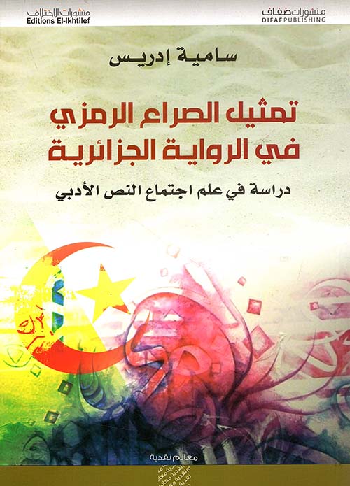 تمثيل الصراع الرمزي في الرواية الجزائرية ؛ دراسة في علم اجتماع النص الأدبي