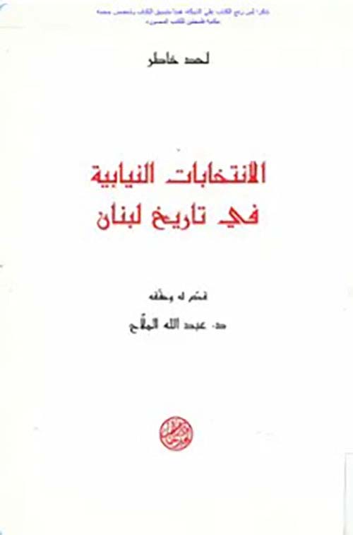 الانتخابات النيابية في تاريخ لبنان