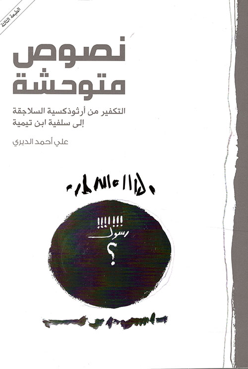 نصوص متوحشة ؛ التكفير من أرثوذكية السلاجقة إلى سلفية إبن تيمية