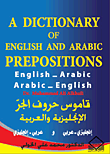 قاموس حروف الجر الإنجليزية والعربية A Dictionary of English and Arabic Prepositions إنجليزي - عربي/عربي - إنجليزي