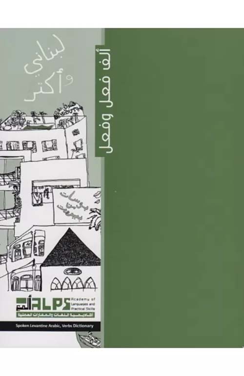 لبناني وأكثر ؛ ألف فعل وفعل