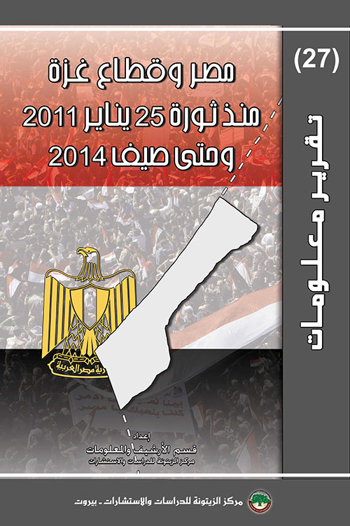مصر وقطاع غزة منذ ثورة 25 يناير 2011 وحتى صيف 2014