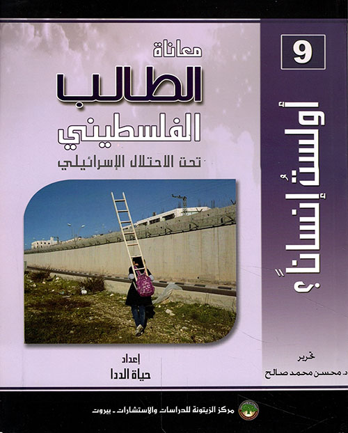 معاناة الطالب الفلسطيني ؛ تحت الإحتلال الاسرائيلي