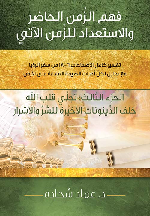 فهم الزمن الحاضر والإستعداد للزمن الآتي - الجزء الثالث : تجلي قلب الله خلف الدينونات الأخيرة للشر والأشرار